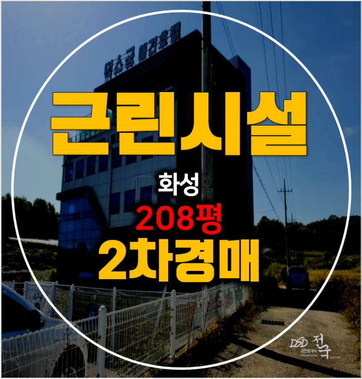 화성 송산면 꼬마빌딩 경매 208평 통건물 7.1억 화성 송산면 꼬마빌딩 경매 208평 통건물 7.1억