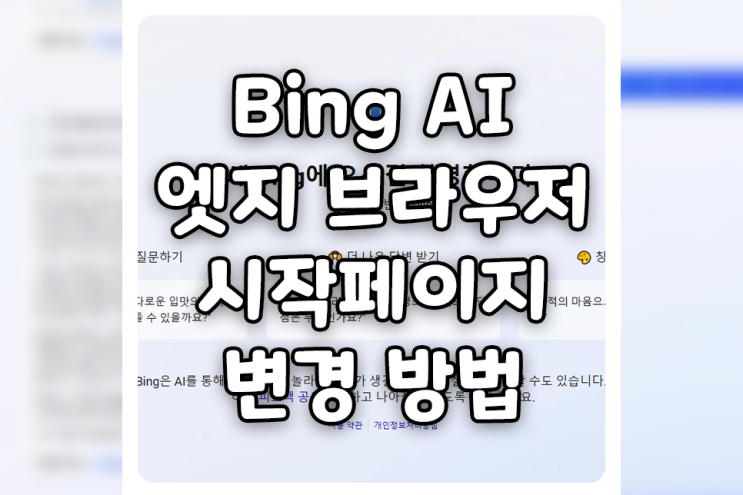 인터넷 엣지 브라우저 시작페이지 변경하는 방법 (feat. ChatGPT, Bing AI 챗봇)