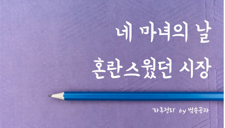  [선별종목] 23.03.09 (목) 선물옵션 동시만기일 양시장 모두 조정 (심규선 '선인장')