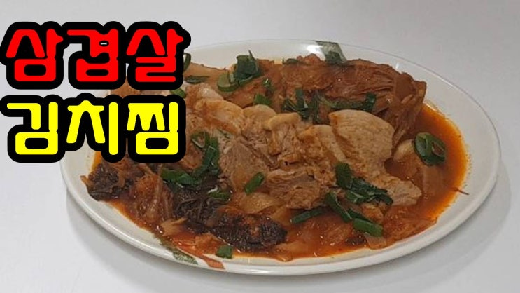  돼지고기 김치찜 쉽고 간단하며 맛있게 만드는 레시피(feat. 묵은지)