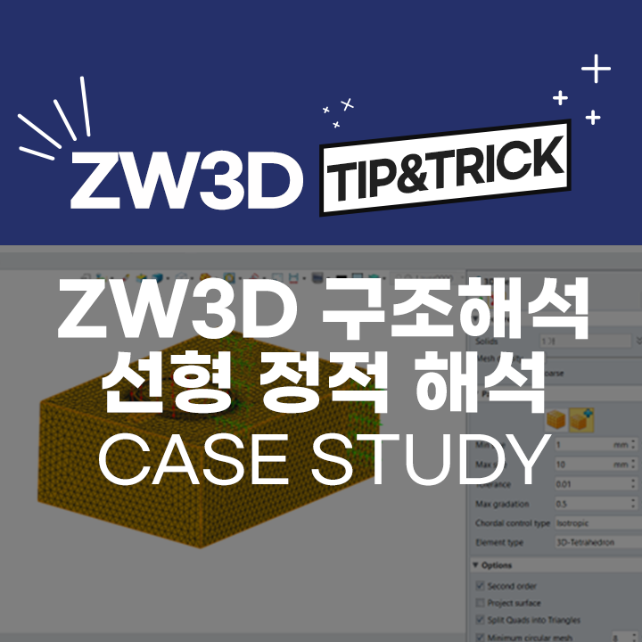 [ZW3D Tip&Trick] ZW3D 구조해석 사례 Case Study - 선형 정적 해석