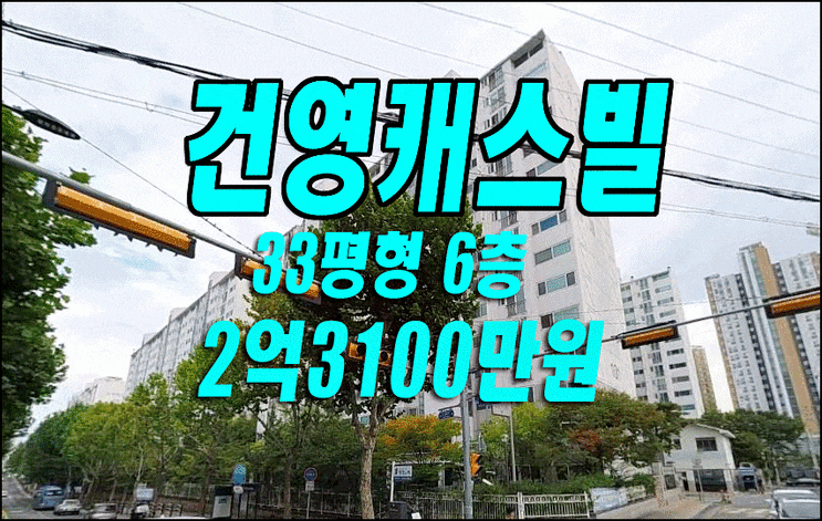 대구 아파트 경매 동구 신암동 신암건영캐스빌 33평형 대구경매