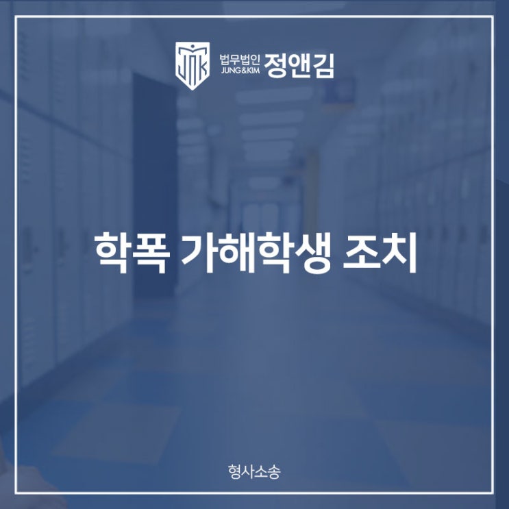  학교폭력 가해학생에 대한 조치별 세부 기준