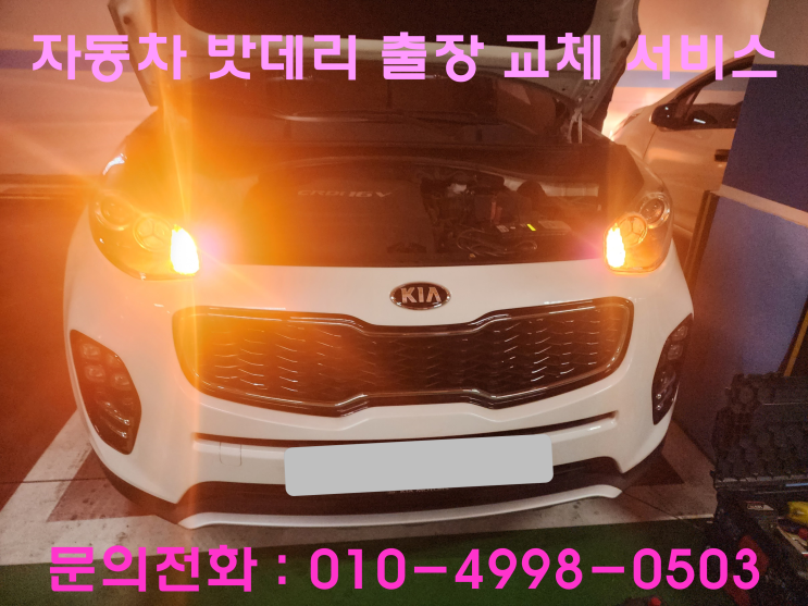 인천 미추홀구 관교동 기아 스포티지 배터리방전 출장교환 밧데리교체 인천 미추홀구 관교동 기아 스포티지 배터리방전 출장교환 밧데리교체
