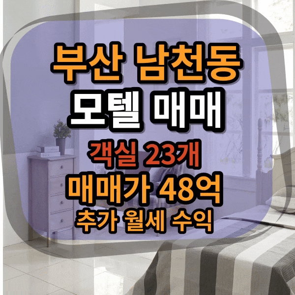  [급매] 부산 수영구 남천동 모텔 건물 매매, 일반상업지역 대지 평수 317 (구 98평)