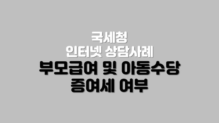  부모급여 및 아동수당 증여세 여부