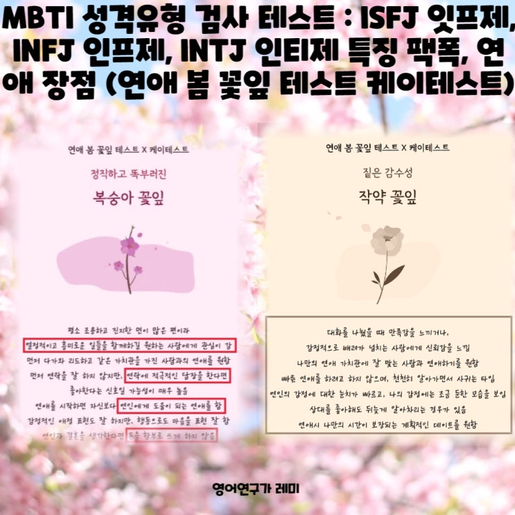 MBTI 성격유형 검사 테스트 : ISFJ 잇프제, INFJ 인프제, INTJ 인티제 특징 팩폭, 연애 장점 (연애 봄 꽃잎 테스트 케이테스트) MBTI 성격유형 검사 테스트 : ISFJ 잇프제, INFJ 인프제, INTJ 인티제 특징 팩폭, 연애 장점 (연애 봄 꽃잎 테스트 케이테스트)