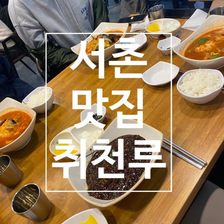 [서촌] 동네주민 추천 중식당 ‘취천루’
