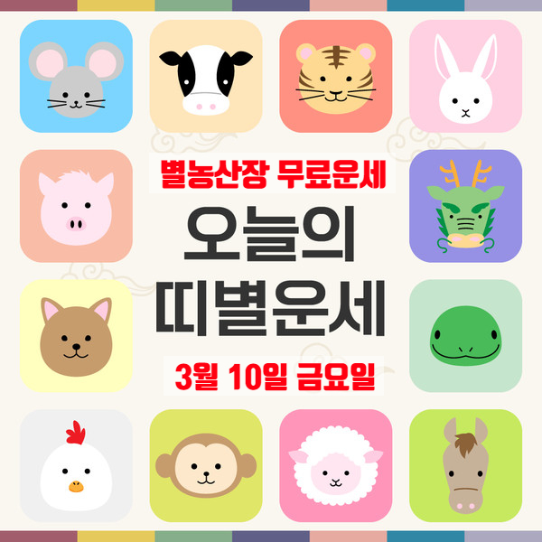 [띠별]오늘의 운세 오늘 운세 3월 10일 금요일