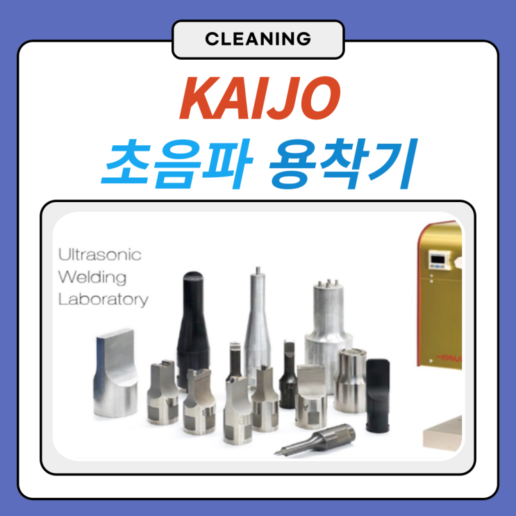  [KAIJO_카이죠] 초음파 용착기 특징에 대해 알아볼까요?(1)