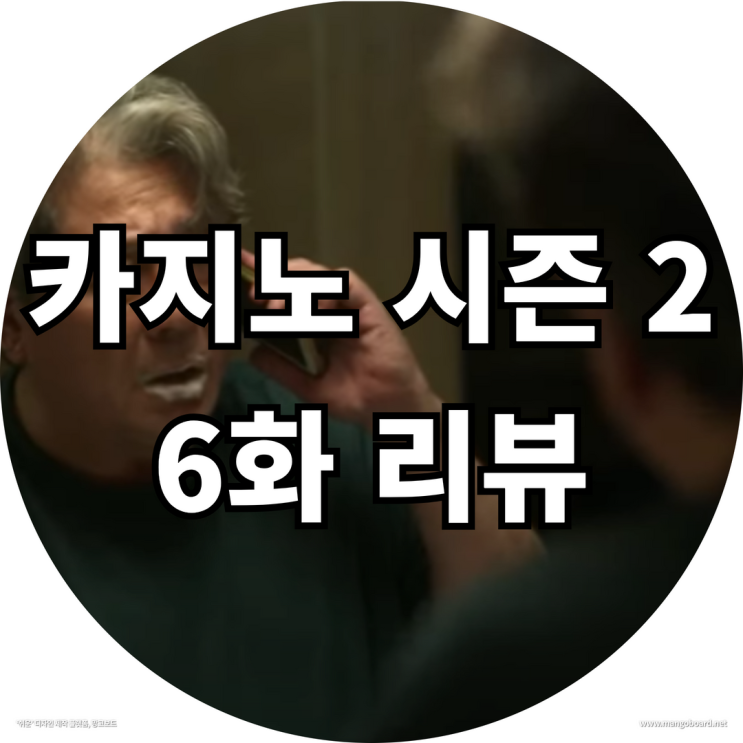 카지노 시즌 2 6화 리뷰 ( feat . 카지노시즌2공개일 , 디즈니플러스 )