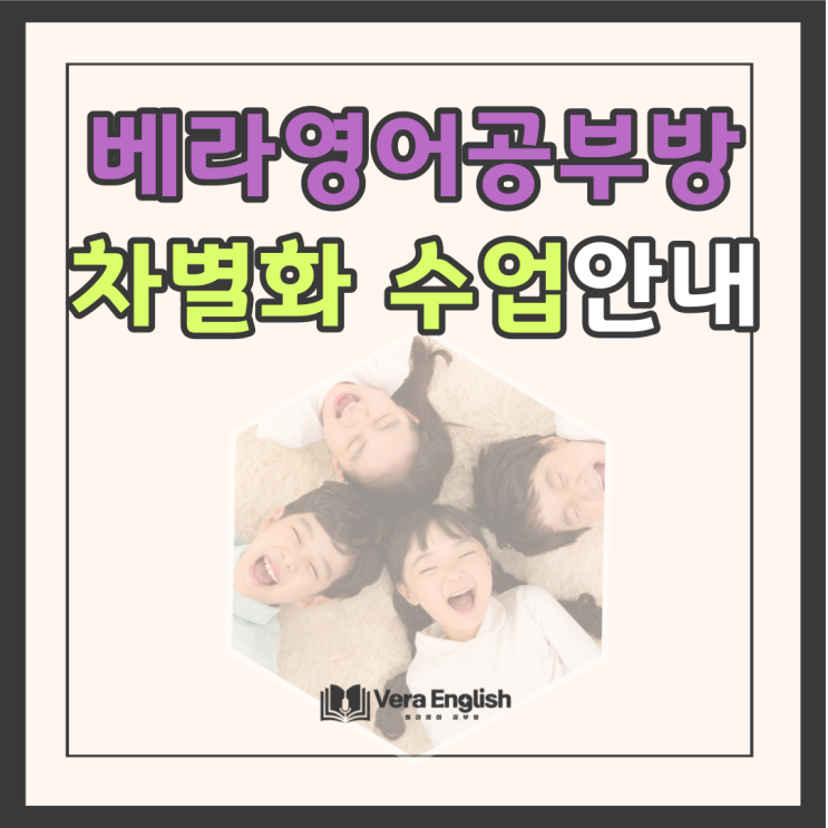 기안동 초등 영어학원 베라공부방의 차별화된 수업 특징 기안동 초등 영어학원 베라공부방의 차별화된 수업 특징