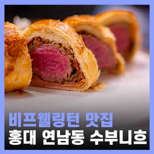  홍대입구역 맛집, 수부니흐 비프웰링턴 연남동 코스요리