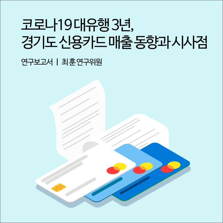코로나19 대유행 3년, 경기도 신용카드 매출 동향과 시사점 [경기연구원 연구보고서]