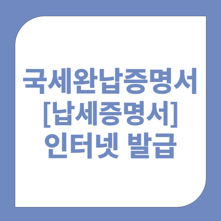  국세완납증명서[납세증명서] 인터넷 홈택스 발급방법