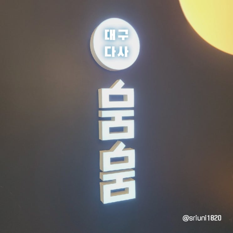  [식당] '23. 3월 9일 대구 다사 세천 일식당 맛집 뭄뭄 다사점