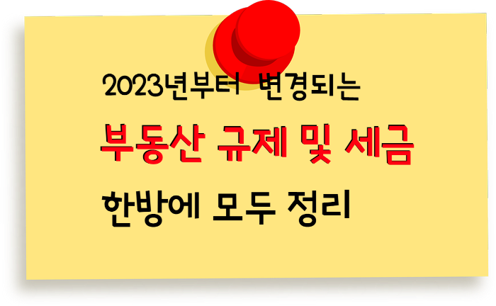  2023년 바뀌는 부동산 관련 제도 및 세제 1장 정리