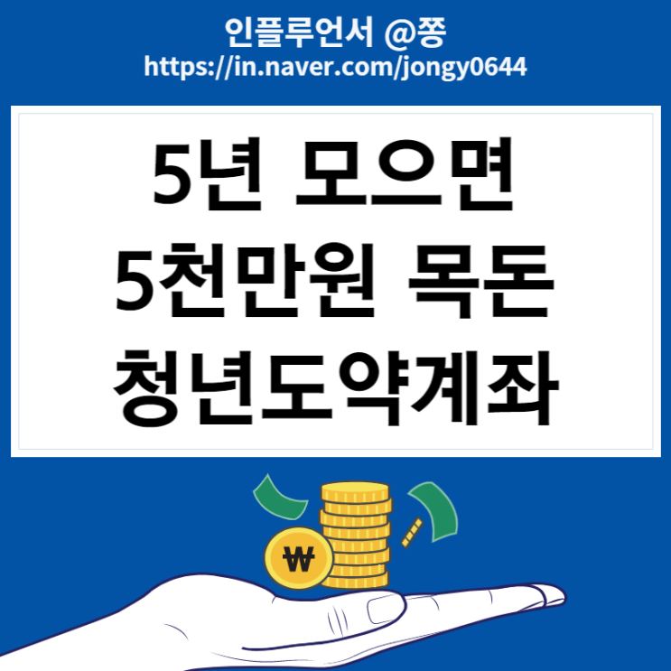 청년도약계좌 조건 출시일 신청 청년희망적금 중복 (가구소득 중위 180% 기준)