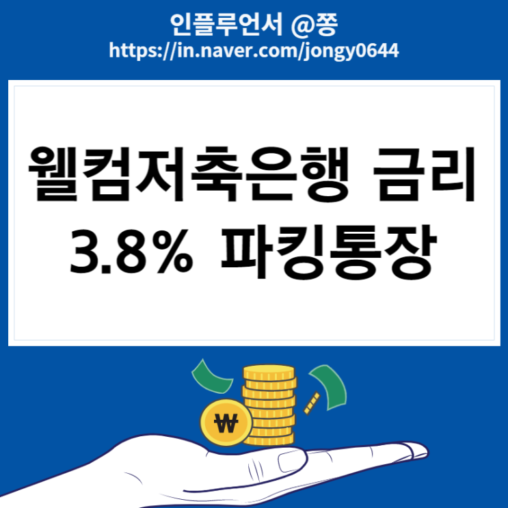 웰컴저축은행 직장인사랑 보통예금 파킹통장 금리 3.8% CMS 지로납부 우대금리 조건