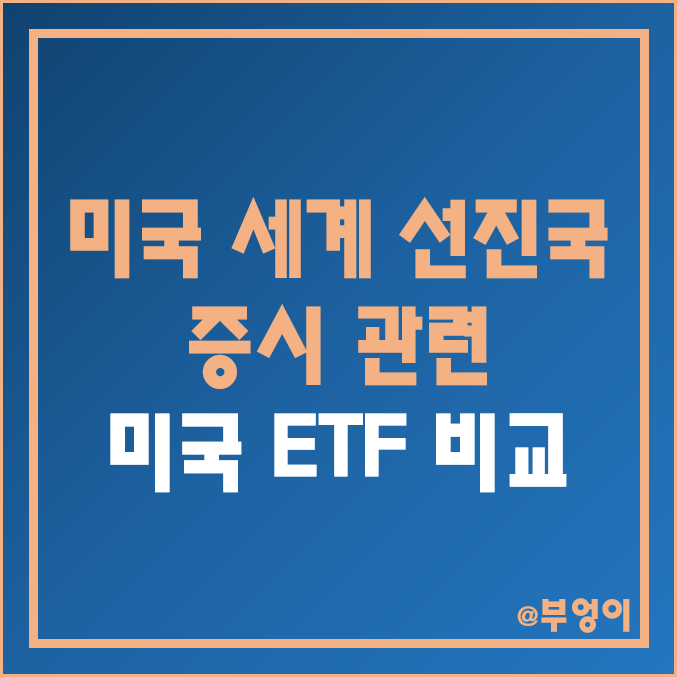 미국 ETF 비교 - IYY, VT, IVLU 주가 : 미국, 세계 증시, 선진국 주식