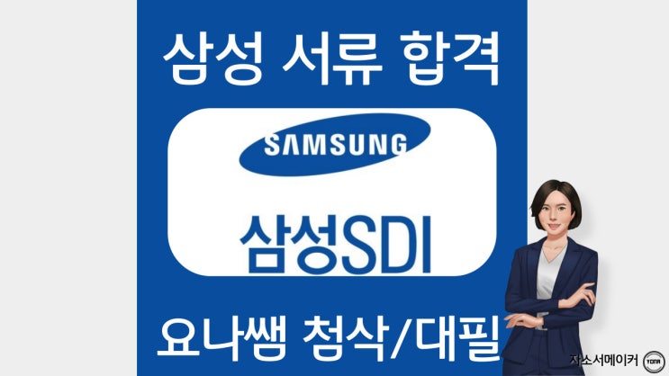  삼성SDI 채용 자기소개서 작성법, 문항 확인, 첨삭 비용, 채용 안내