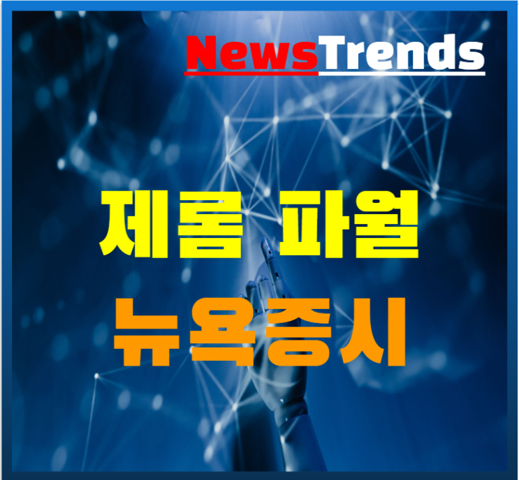  제롬 파월 의장 청문회 뉴욕증시는 반도체 기술주 반등