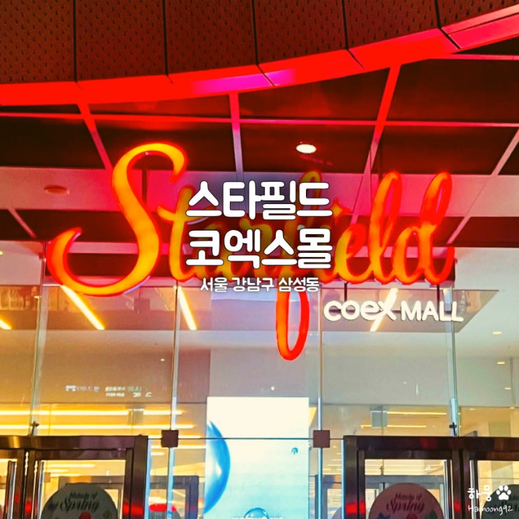  강남 삼성동 코엑스 스타필드 식당맛집, 카페, 옷가게, 입점브랜드, 놀거리