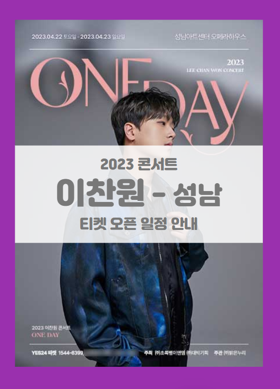 2023 이찬원 콘서트 ONE DAY 성남 기본정보 출연진 티켓팅 좌석배치도 2023 이찬원 콘서트 ONE DAY 성남 기본정보 출연진 티켓팅 좌석배치도