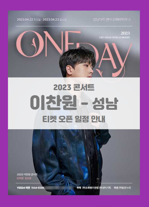 2023 이찬원 콘서트 ONE DAY 성남 기본정보 출연진 티켓팅 좌석배치도