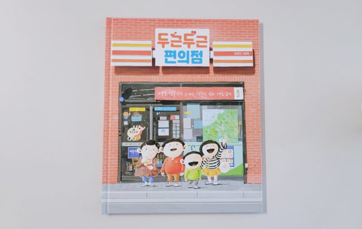  [두근두근 편의점] 김영진 작가 그림책 초등 저학년 권장 도서
