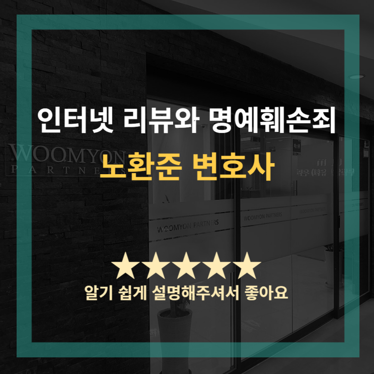  인터넷 리뷰와 명예훼손에 대해 알아보아요