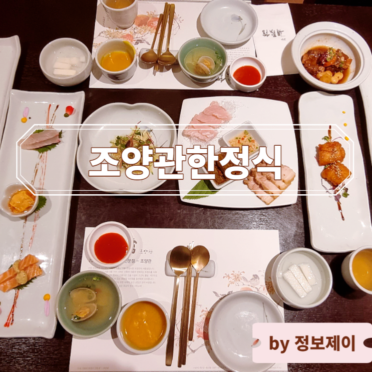  강남 상견례 추천, 고급 한정식 식당 " 조양관한정식 "