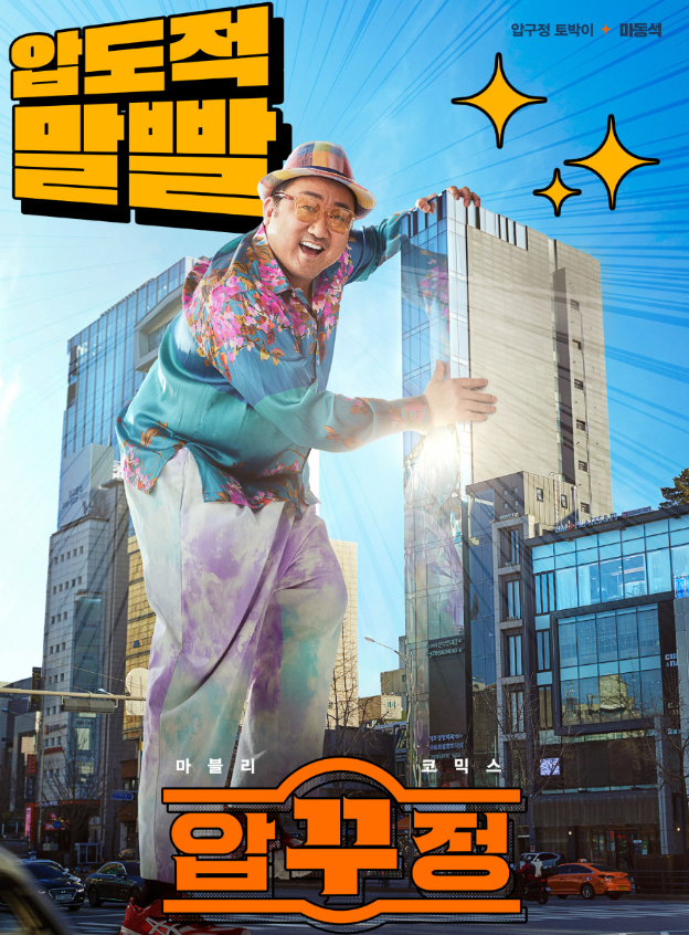 압꾸정 마동석 영화 추천? 한국코미디 결말 정보 평점 출연진 : 네이버 블로그 압꾸정 마동석 영화 추천? 한국코미디 결말 정보 평점 출연진 : 네이버 블로그