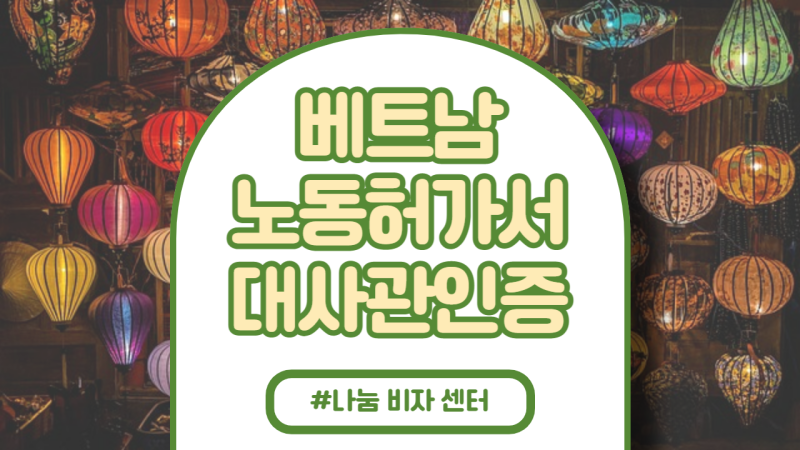 베트남 취업비자(취업허가증) 발급에 필요한 서류