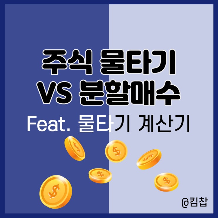  주식 물타기 계산기를 꺼낼까 아니면 분할매수를 할까