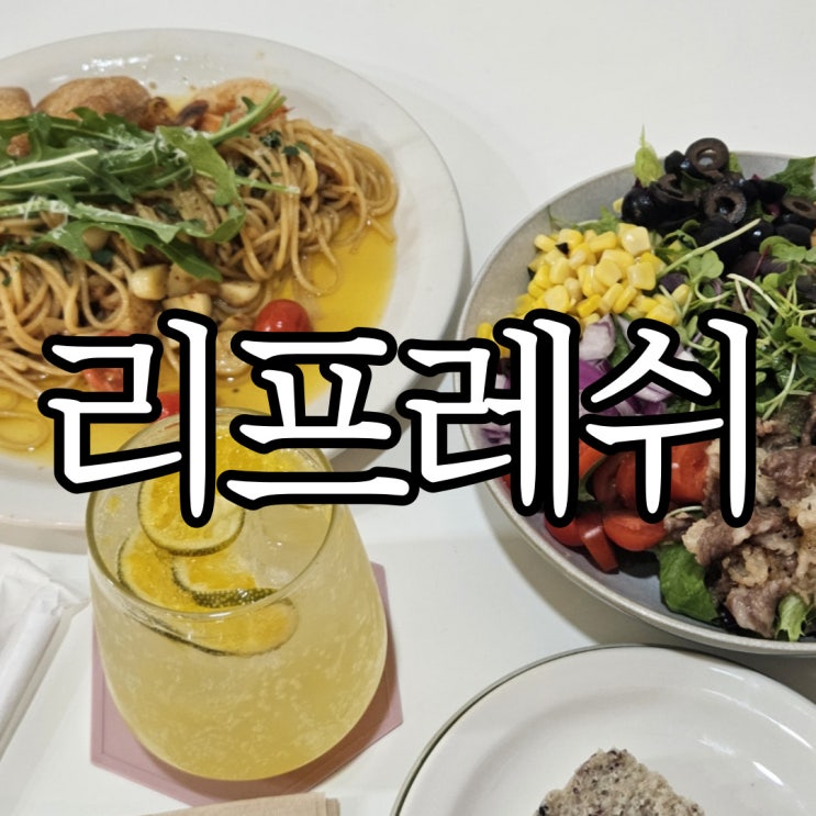  창원 가로수길 카페 브런치 맛집 리프레쉬(Refresh)