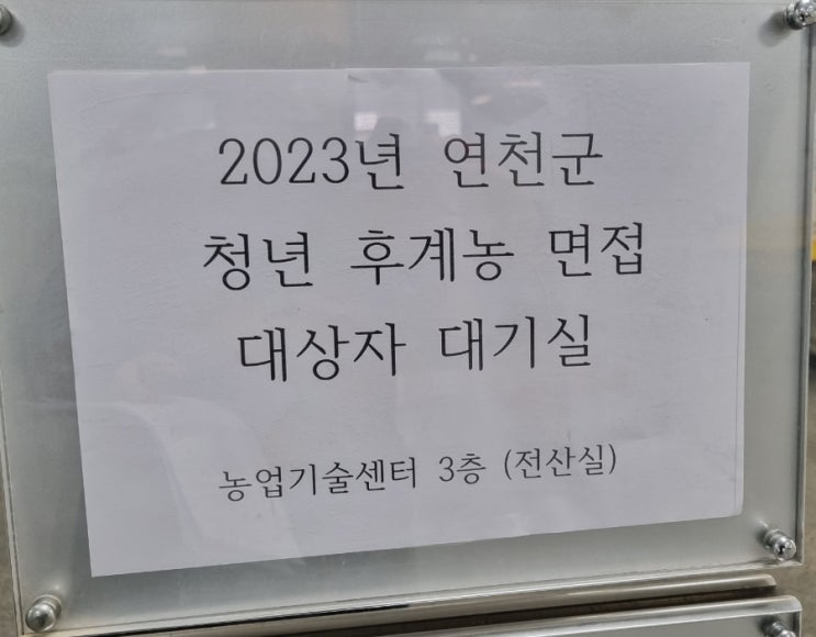  2023년 청년후계농(청년창업농) 면접보는 날 청창농 면접후기