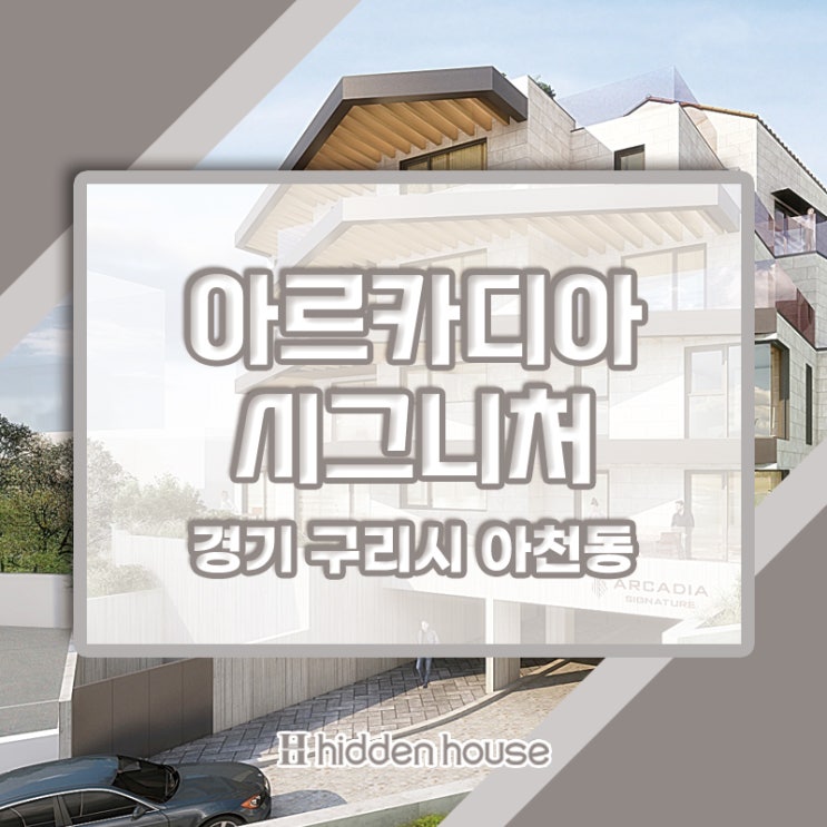  아치울마을 고급빌라 아르카디아 시그니처 매매