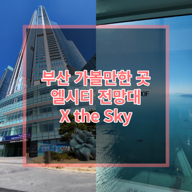  [해운대데이트코스추천] 실내 데이트하기 좋은 분위기맛집, 엘시티 부산 엑스 더 스카이(X the SKY) 전망대