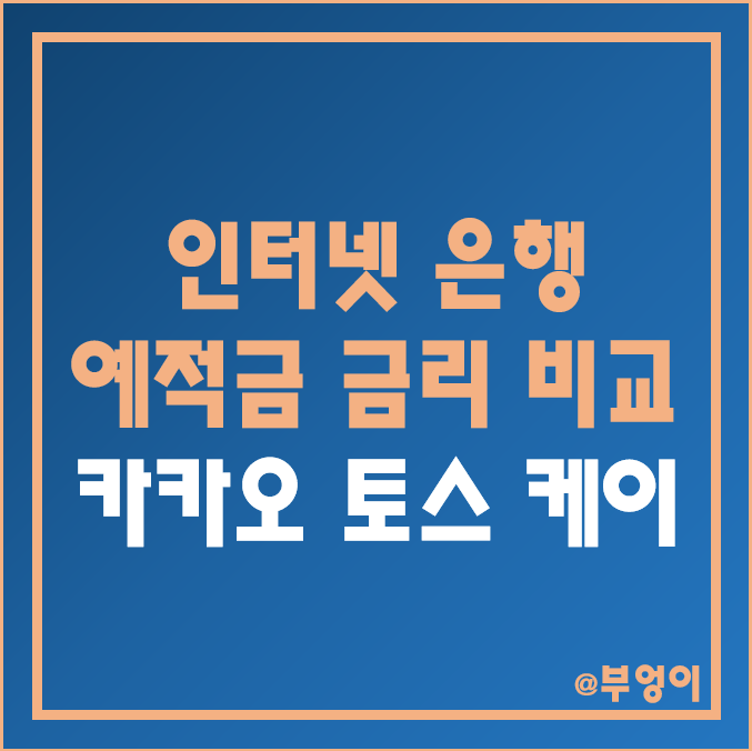 인터넷 은행 금리 비교 : 파킹통장 이율 순위, 정기 예금 및 적금 이자율 높은 순위, 케이뱅크, 카카오뱅크 26주 적금 토스뱅크 키워봐요 적금 단기 6개월 자유 적립식 이자 이율 인터넷 은행 금리 비교 : 파킹통장 이율 순위, 정기 예금 및 적금 이자율 높은 순위, 케이뱅크, 카카오뱅크 26주 적금 토스뱅크 키워봐요 적금 단기 6개월 자유 적립식 이자 이율