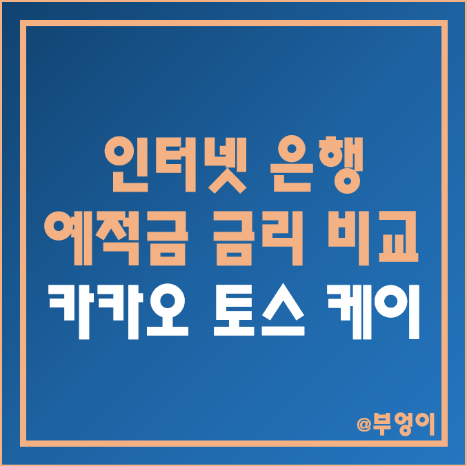 인터넷 은행 금리 비교 : 파킹통장 이율 순위, 정기 예금 및 적금 이자율 높은 순위, 케이뱅크, 카카오뱅크 26주 적금 토스뱅크 키워봐요 적금 단기 6개월 자유 적립식 이자 이율