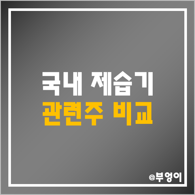 국내 여름 테마주 및 제습기 관련주 비교 : 에스피지 쿠쿠홈시스 LG전자 엘지전자 위니아 파세코 위닉스 신일전자 코웨이 삼성전자 주식 주가 배당금 배당 수익률 시가총액 순위 국내 여름 테마주 및 제습기 관련주 비교 : 에스피지 쿠쿠홈시스 LG전자 엘지전자 위니아 파세코 위닉스 신일전자 코웨이 삼성전자 주식 주가 배당금 배당 수익률 시가총액 순위