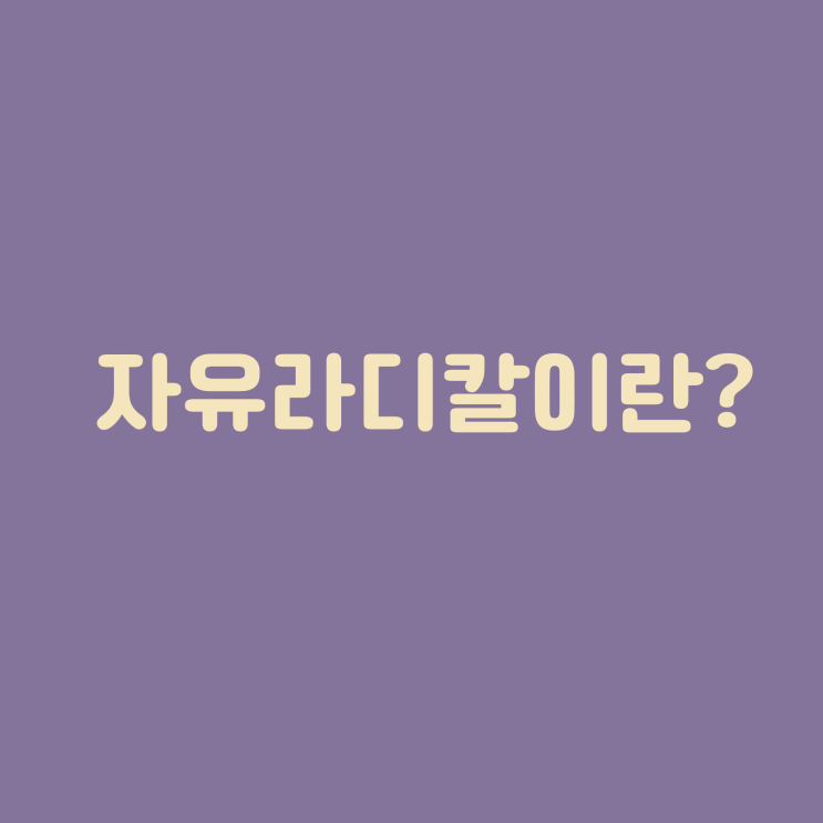  자유라디칼에 대해서