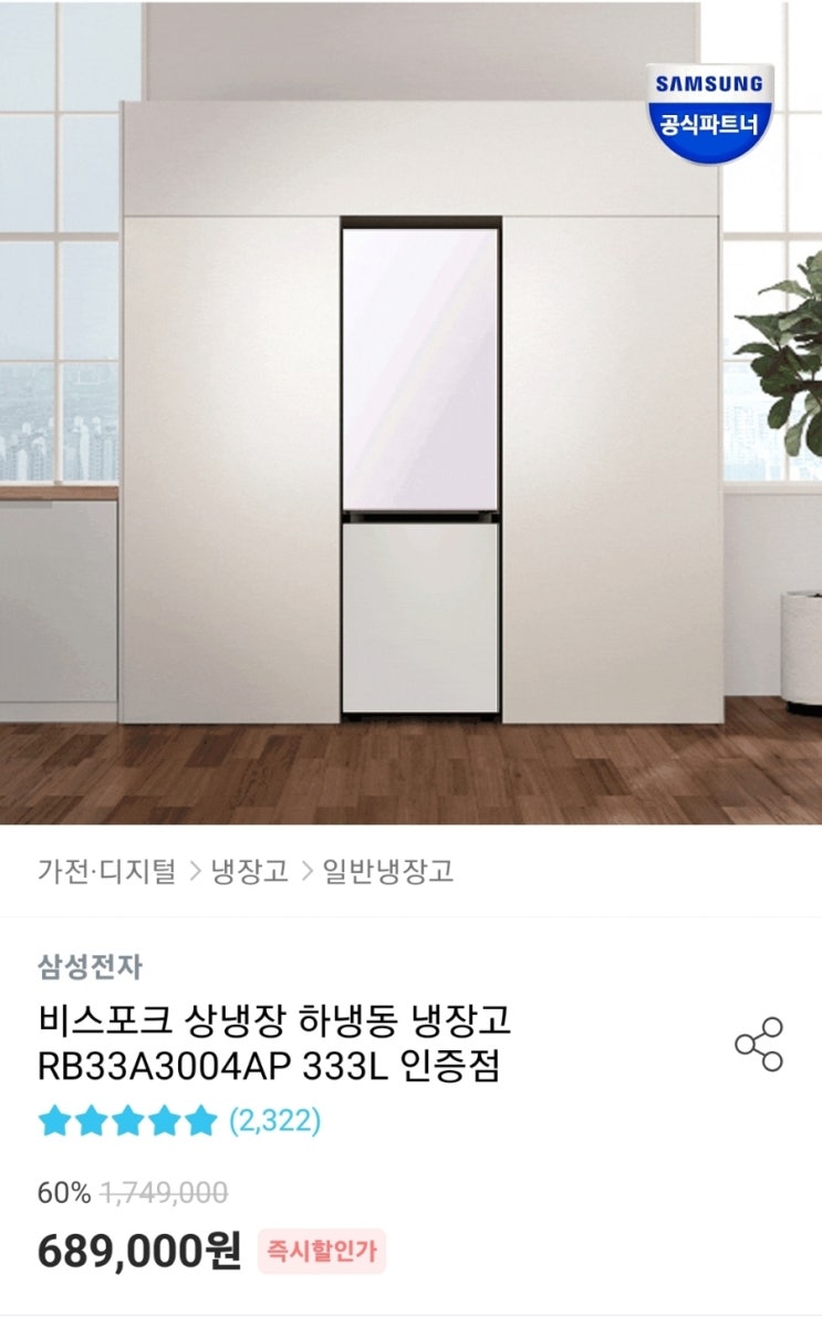  행복주택 입주하기(5)-가전을 사보자!! (비스포크 냉장고 / 2도어, 코타화이트+새틴베이지)