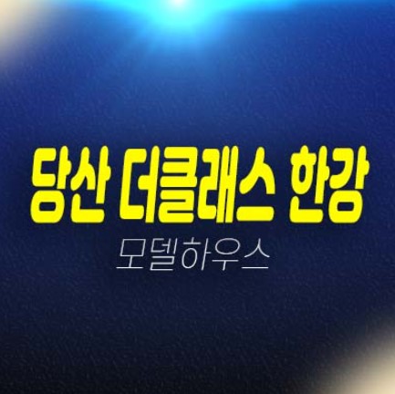 당산 더클래스 한강 당산6가 도시형생활주택,오피스텔,상가 분양금액 잔여보유분현황 샘플하우스 분양현장! 당산 더클래스 한강 당산6가 도시형생활주택,오피스텔,상가 분양금액 잔여보유분현황 샘플하우스 분양현장!
