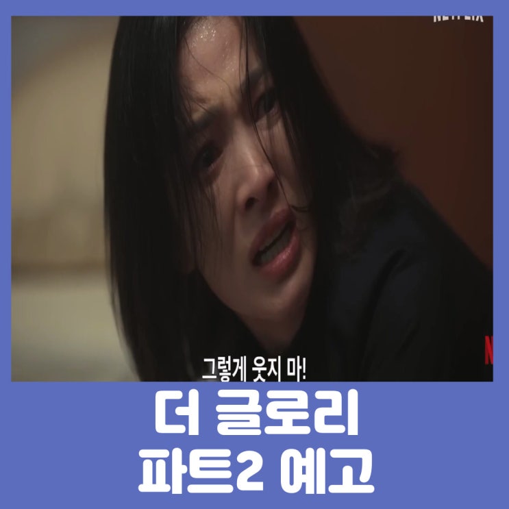 더 <b>글로리</b> 파트2 시즌2 예고 공개일 출연진 정보