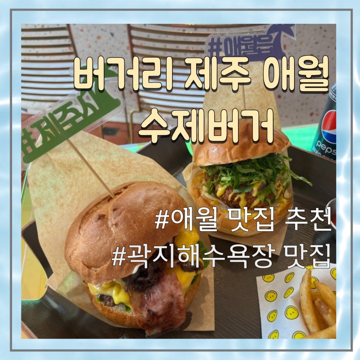  [제주도] 버거리 제주 애월 수제버거, 애월맛집, 곽지해수욕장 맛집