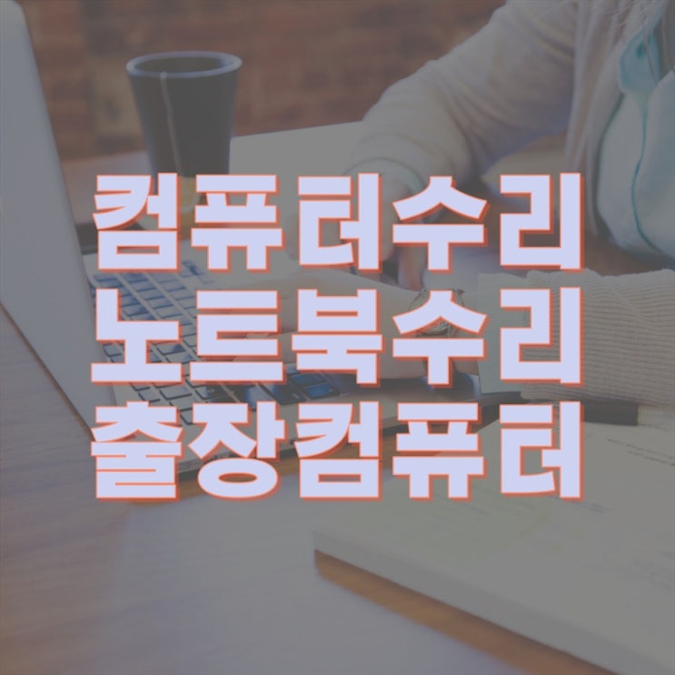  내손동 컴퓨터 출장수리 컴퓨터수리 컴퓨터A/S 데스크탑 노트북 맥북 윈도우 설치 및 업그레이드(비대면 원격 프로그램설치)
