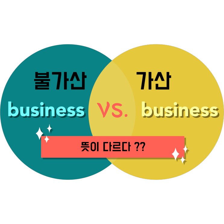 [토익 어휘] business 가산 vs. 불가산 차이점