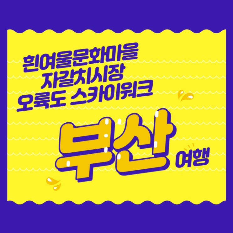  [해운대옥돌미]부산여행 부산시티버스 그린라인 여행 흰여울문화마을, 오륙도 스카이워크, 송도구름산책로, 자갈치시장
